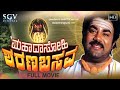 Mahadasohi Sharana Basava | Kannada Full Movie | Srinivas Murthy | Thriveni | K S Ashwath