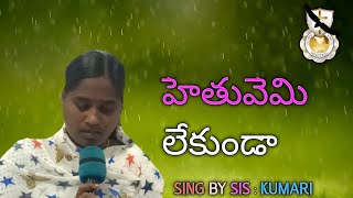 హేతువేమి లేకుండా || sing by sis : kumari