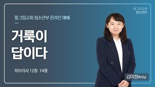 [ 23.10.01. | WAH 청소년부 ] 김미정 목사님 / 거룩이 답이다  / 히 12:14