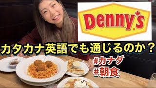 【欧米】日本語英語でも注文はできるのか？カナダのデニーズの様子！| Denny's