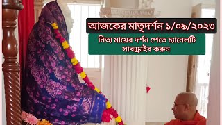 আজকের মাতৃদর্শন জয়রামবাটি মাতৃমন্দির 🙏 ১/০৯/২০২৩