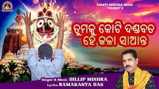 New jagannath bhajan || HE KALA SAANTA TUMAKU KOTI KOTI DANDABATA || PRESENTED BY BHAKTI SANCHAR||