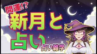 【開運!?】新月と占いの不思議な関係　-新月の時はこう過ごそう-