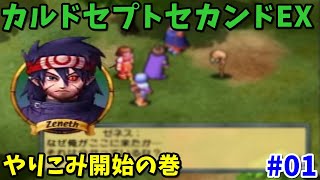 【カルドセプトセカンドEX】最強のボードゲーム extra01