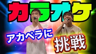 【音痴】ど素人が初めてのアカペラカラオケに挑戦したら難しすぎた