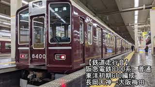 【鉄道走行音】阪急電鉄8300系東洋初期GTO編成　長岡天神→大阪梅田間