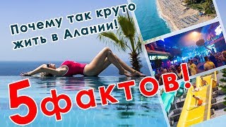 5 ПРИЧИН ПОБЫВАТЬ В  АЛАНИИ ТУРЦИЯ 2018г. Дарья Пынзарь