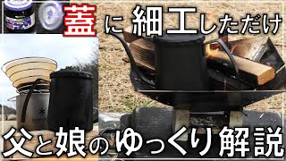 山での美味しい珈琲求めてニトリのミニポットの蓋作って焚き火に投入！【DIYでキャンプ#16】