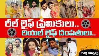 Real life lovers.. Real life couple.. || రీల్ లైఫ్ ప్రేమికులు రియల్ లైఫ్ దంపతులు|| @kothamuchatlu1