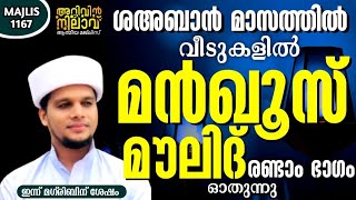 ശഅബാൻ മാസത്തിൽ വീടുകളിൽ മൻഖൂസ് മൗലിദ് ഓതുന്നു(രണ്ടാം ഭാഗം) arivin nilav  live 1167