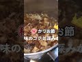 台湾料理 ルーローハン 魯肉飯 shorts