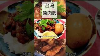 台湾料理 ルーローハン 魯肉飯 #shorts