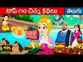 టాప్ ౧౦ చిన్న కథలు - Stories In Telugu | Telugu Kathalu | Fairy Tales In Telugu