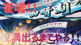 【初見さん大歓迎】深夜の雑談まーじゃん