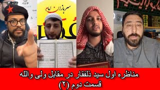 مناظره مذهبی ولی والله با سید ذلفقار (قسمت دوم) #شفیع_عیار