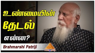 உண்மையின் தேடல் என்ன? What is Search for Truth in #Life? #Brahmarshipatriji