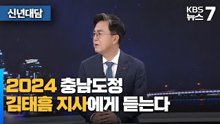 김태흠 충남지사에게 듣는다 / KBS 뉴스7 대전 세종 충남 [신년대담] - 01월 04일 (목)