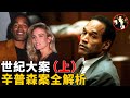 The O. J. Simpson murder case