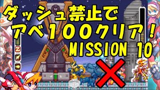 【ゆっくり実況】ロックマンゼロ３をダッシュを使わずにアベ１００でクリアする　第10話