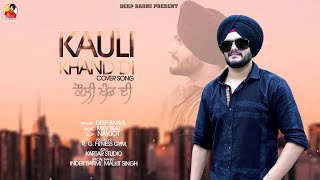 Kauli Khand Di (Cover Song Full Video) | Deep Barmi | Mkv Beat | Latest Punjabi Song 2021