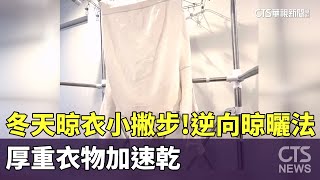 冬天晾衣小撇步！「逆向晾曬法」　厚重衣物加速乾｜華視新聞 20241218@CtsTw