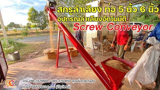 สกรูคอนเวเยอร์(screw conveyor) ท่อ 5 นิ้ว ท่อ 6 นิ้ว เติมใจการเกษตร