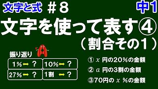 【中１数学 文字と式】＃８　文字を使って表す④（割合その１）　※割合の基本（振り返り）＆　割合を使った数量を文字式で表す方法を解説！