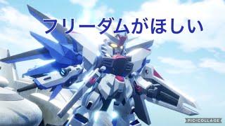 フリーダムガンダムが欲しい【SDガンダムバトルアライアンス#6】