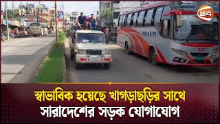 স্বাভাবিক হয়েছে খাগড়াছড়ির সাথে সারাদেশের সড়ক যোগাযোগ | Khagrachari | Rangamati | Channel 24