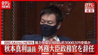 【速報】秋本真利衆議院議員、外務大臣政務官を辞任