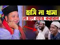 জাহাঙ্গীর হুজুরের সেরা হাসির ওয়াজ jahangir hujur bangla waz