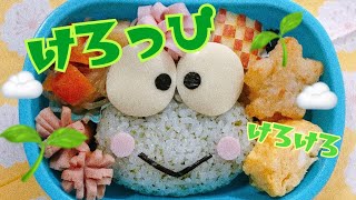 【キャラ弁】けろっぴ　弁当　サンリオ