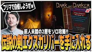 前人未踏の2層をソロ攻略!!伝説の剣エクスカリバーを手に入れてフリマで自慢する【Dark and Darker】