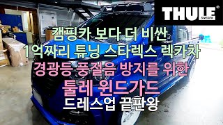 [THULE] 캠핑카 보다 더비싼 1억짜리 튜닝 스타렉스 렉카차 경광등 풍절음 방지를 위한 툴레 윈드가드 드레스업 끝판왕