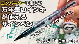 コンバーターで楽しむ！万年筆のインキが使えるサインペン【今日の筆記具】パイロット「スペア式サインペン」