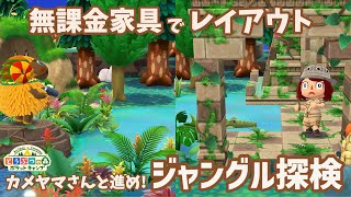 【ポケ森】ガーデンイベント＆無課金家具でレイアウト「カメヤマさんと進め!ジャングル探検」【どうぶつの森ポケットキャンプ】 無課金