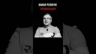 Какая религия правильная? #shorts