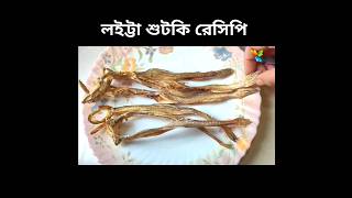 লইট্টা শুটকি রান্না রেসিপি/শুটকি রেসিপি-eggplant with dry fish/sutki recipe/sutki vorta/loitta sutki