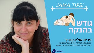 Jama Tips גודש בהנקה - נירית אוליבקוביץ'