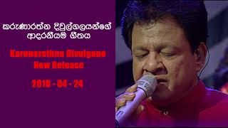 Nubath Hari Pudumai | Karunarathna Divulgane | ඔබත් ආදරේ කරනවානම් අනිවාර්යෙන්ම අහන්න