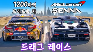 맥라렌 세나 vs 1,200마력 렉서스 드리프트 카 - 드래그 레이스!