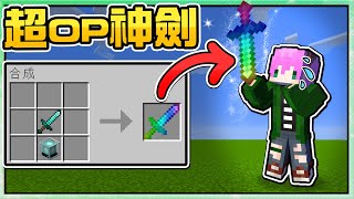 【Minecraft】禾卯－如果麥塊有「劍神」護身！？超OP全範圍秒殺清怪！Speedrun輕鬆通關！！！【我的世界】