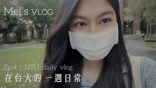 Mel‘s Vlog 4 | NTU Vlog 我在台大的一週日常。