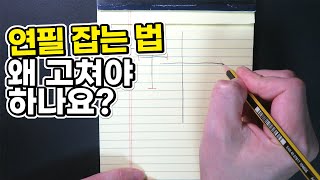 연필 잡는 법 안 고치면 안 되나요?