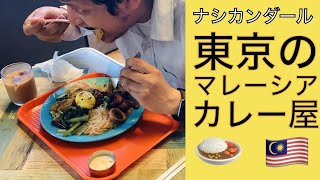 東京にあるマレーシアのカレー屋を食べに行ったで | ナシカンダール