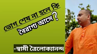 ভোগ শেষ না হলে কি বৈরাগ্য আসে? June 15, 2021