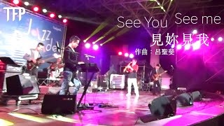 董舜文今天吹什麼？呂聖斐作曲的「See You See Me」