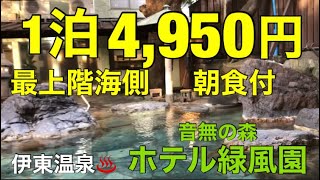 伊東温泉『音無の森ホテル緑風園』泊まって良かった。コスパ最強‼︎