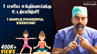 ஒரு எளிய & அதிக பயனுள்ள உடற்பயிற்சி | 1 simple powerful exercise | Dr Ashwin Vijay