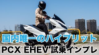 PCX EHEV 国内唯一のハイブリットエンジン搭載の原付二種スクーター 試乗インプレッション 加速や燃費 足つきやPCXとの違いなど